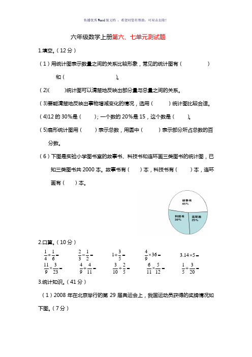 人教版六年级数学上册第六、七单元测试题及答案