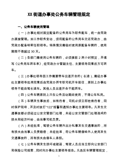 XX街道办事处公务车辆管理规定(精)
