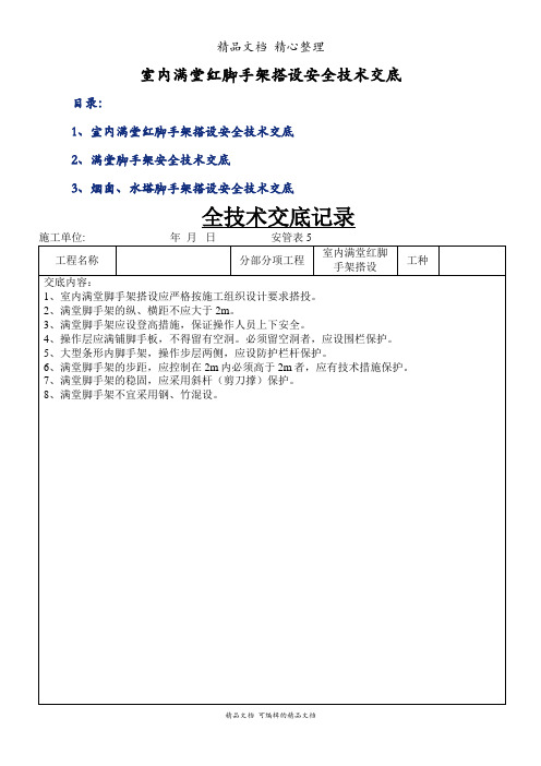 室内满堂红脚手架搭设安全技术交底