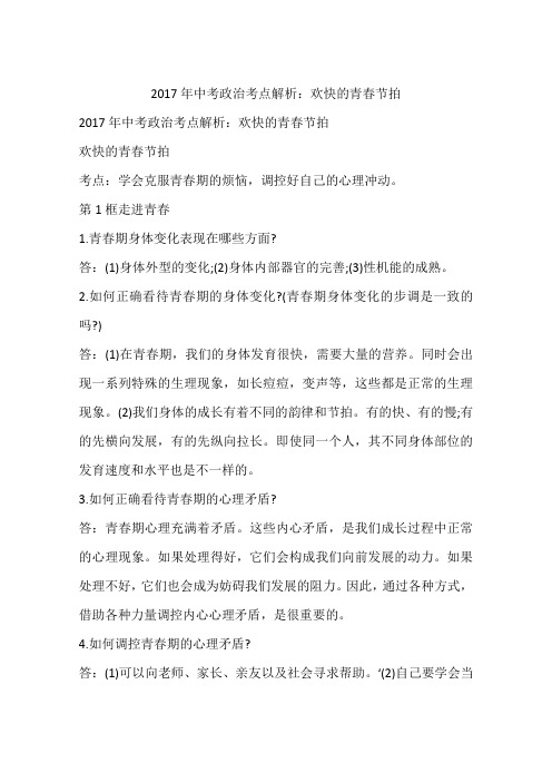 2017年中考政治考点解析：欢快的青春节拍
