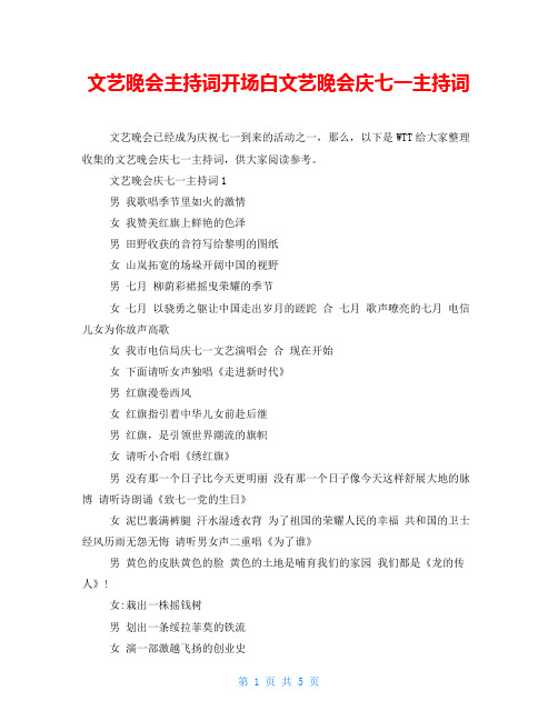 文艺晚会主持词开场白文艺晚会庆七一主持词