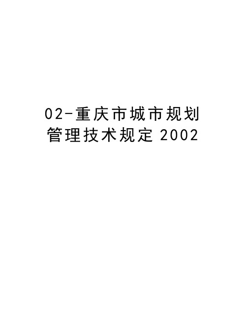 最新02-重庆市城市规划技术规定2002