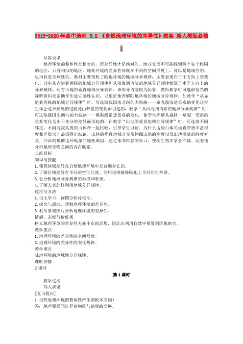 2019-2020年高中地理 5.2 《自然地理环境的差异性》教案 新人教版必修1