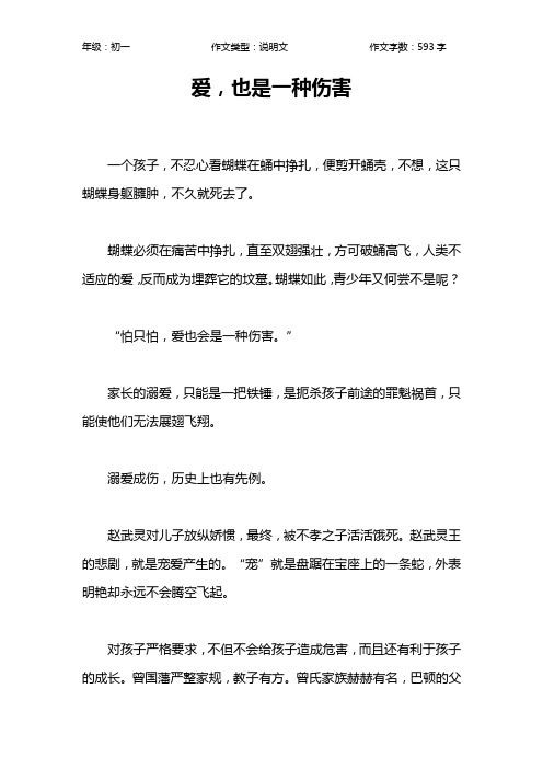 爱,也是一种伤害作文【初中初一600字】