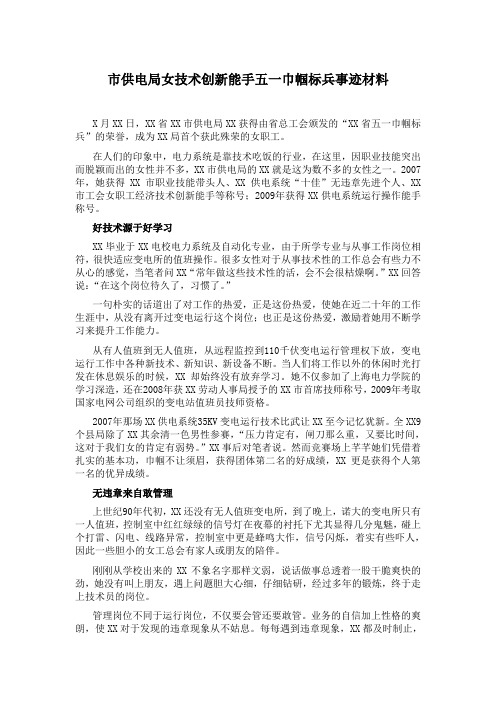 【2018五一劳模事迹】市供电局女技术创新能手五一巾帼标兵事迹材料