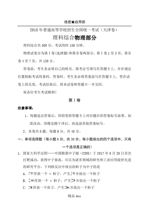 2018年天津高考物理试题(word版含参考答案)