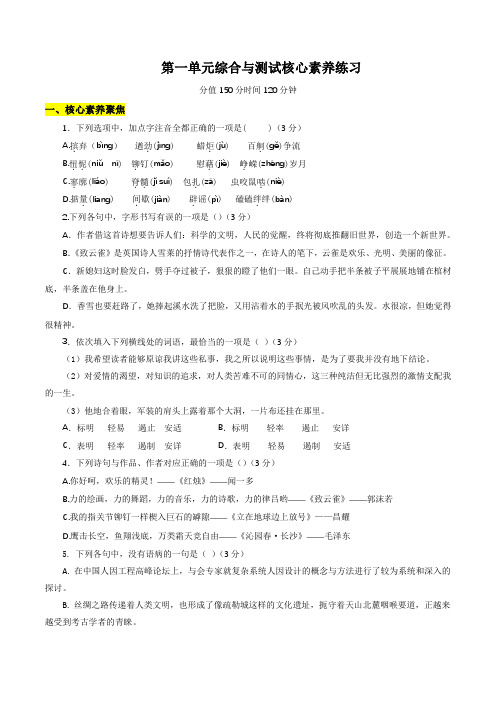 部编本高一语文第一单元综合与测试核心素养练习 (原卷版)