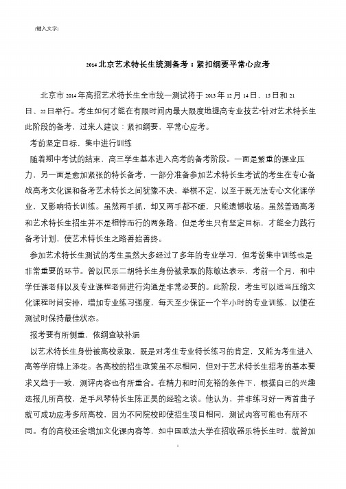 2014北京艺术特长生统测备考：紧扣纲要平常心应考