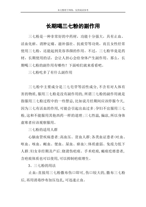 长期喝三七粉的副作用