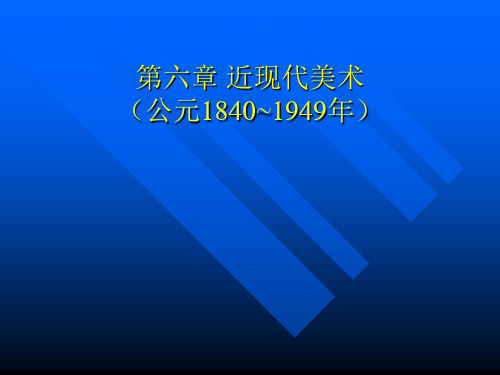 近现代美术