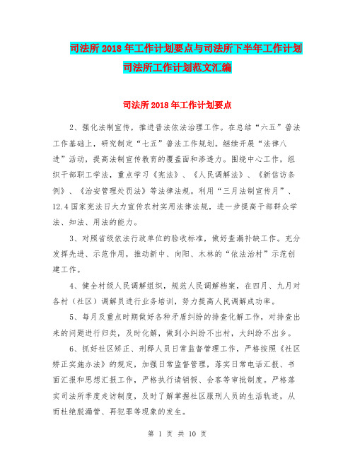 司法所2018年工作计划要点与司法所下半年工作计划司法所工作计划范文汇编