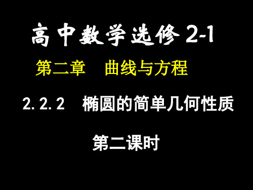2.2.2-椭圆的简单几何性质 课件(人教版选修2-1)