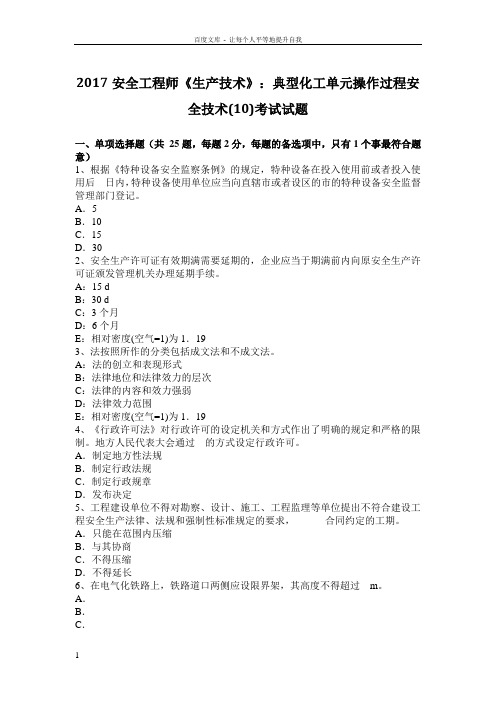 2017安全工程师生产技术典型化工单元操作过程安全技术考试试题