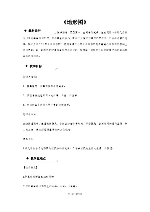 中图版七年级地理上册1.4《地形图》