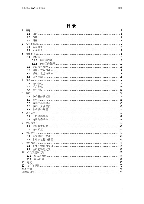 物料系统GMP实施指南