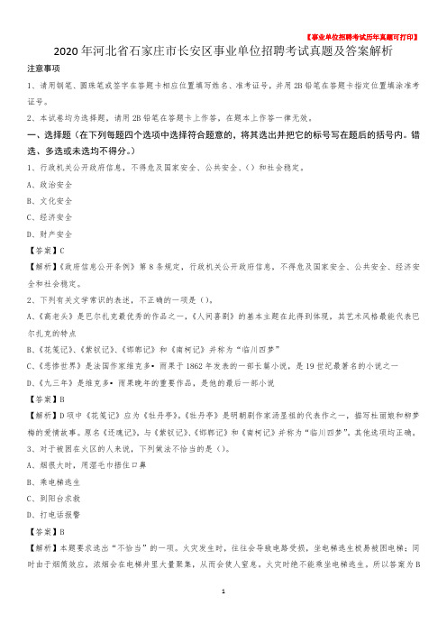2020年河北省石家庄市长安区事业单位招聘考试真题及答案