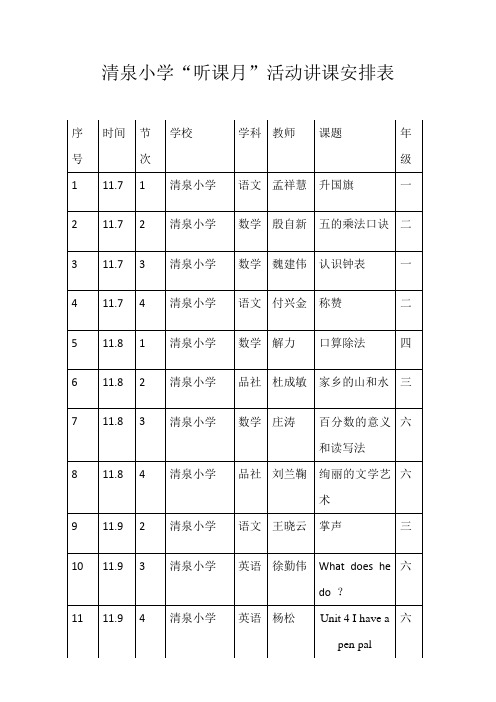 听课月活动安排表