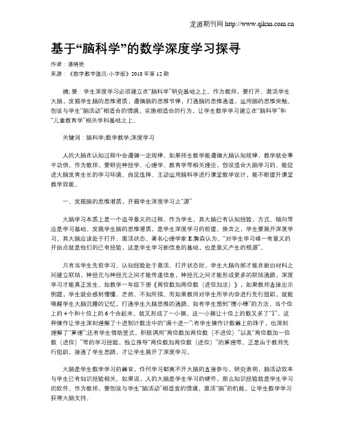 基于“脑科学”的数学深度学习探寻