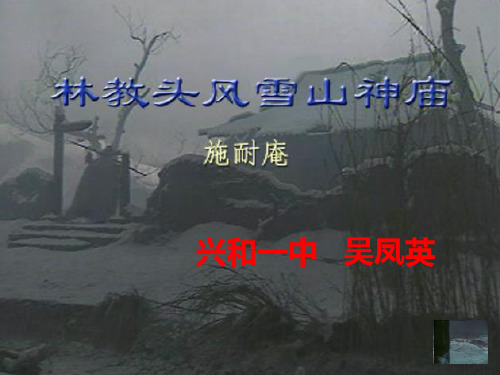 2020最新林教头风雪山神庙PPT162 人教课标版[优质实用版课件]