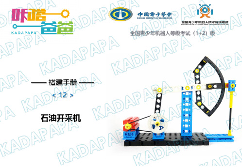 全国青少年机器人等级考试2级(咔嗒爸爸搭建手册-04)-石油开采机
