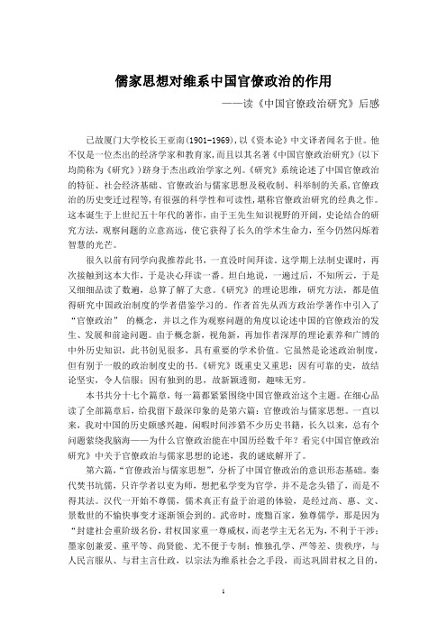 儒家思想对维系中国官僚政治的作用
