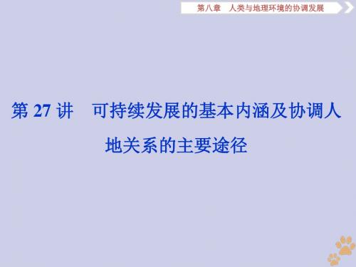 高考地理大一轮复习第27讲可持续发展的基本内涵及协调人地关系的主要途径课件湘教版