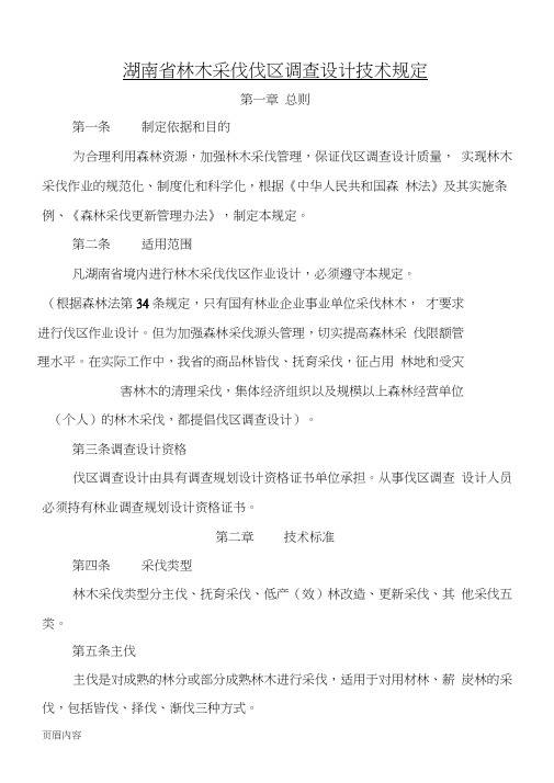 林木采伐伐区调查设计