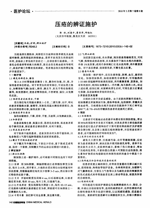 压疮的辨证施护