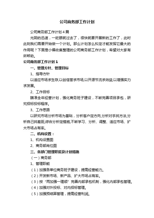 公司商务部工作计划