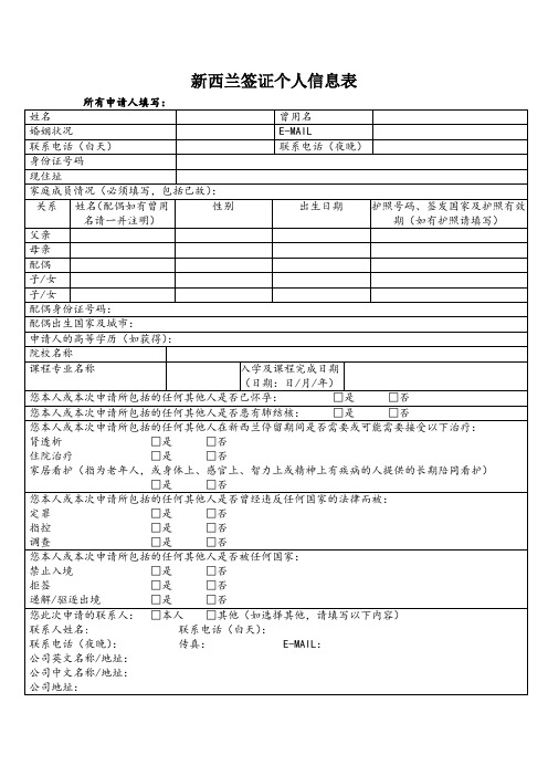 新西兰签证申请表(新表)