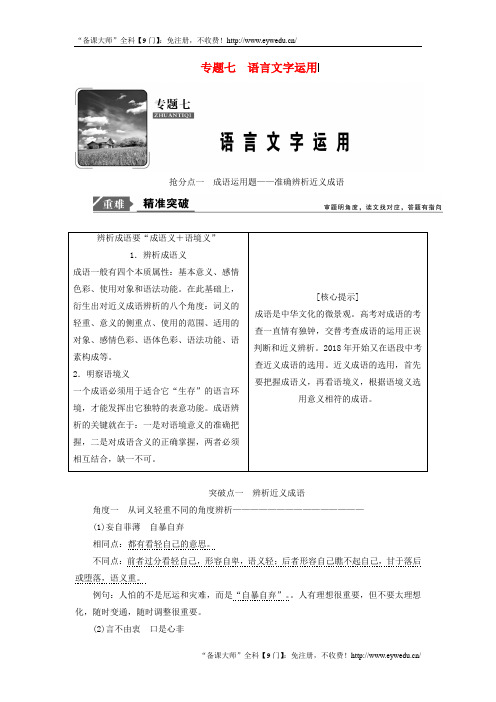 2019年高考语文高分技巧二轮复习专题七抢分点一成语运用题__准确辨析近义成语讲义含解析201901191623