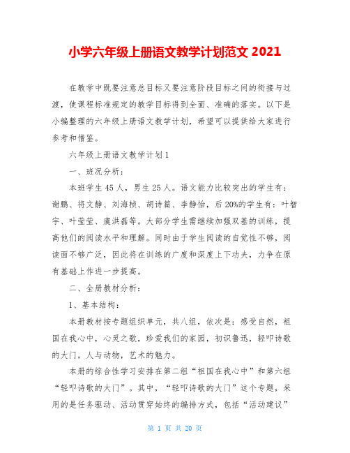小学六年级上册语文教学计划范文2021