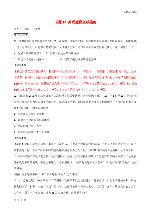 精品三年高考2019高考历史试题分项版解析 专题10 苏联建设全球趋势(含解析)