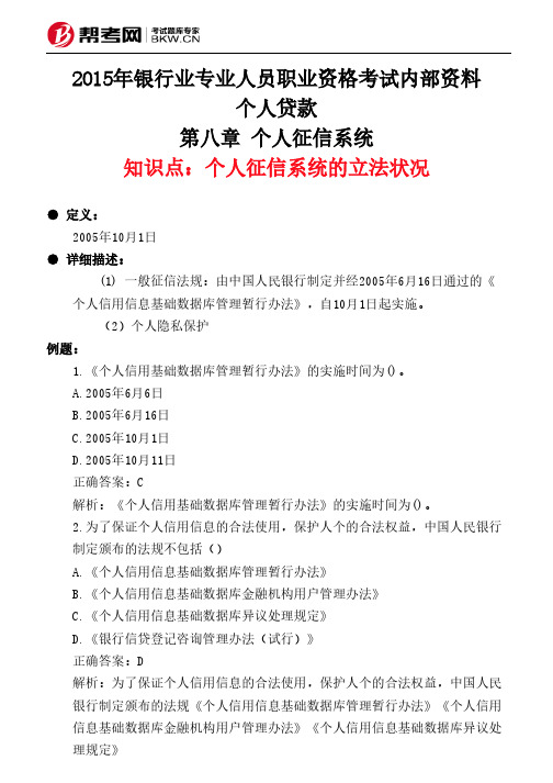 第八章 个人征信系统-个人征信系统的立法状况