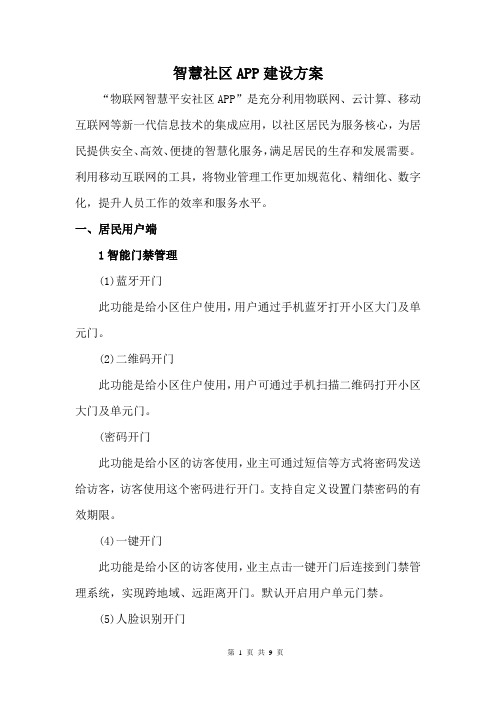 智慧社区APP建设方案