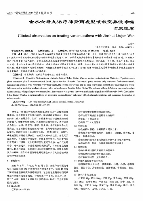 金水六君丸治疗肺肾两虚型咳嗽变异性哮喘临床观察
