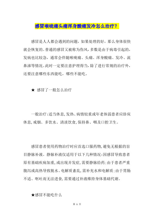 感冒喉咙痛头痛浑身酸痛发冷怎么治疗？