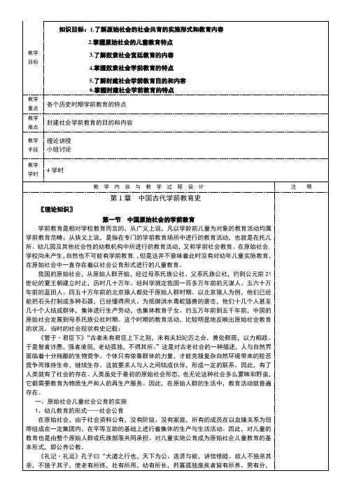 《学前教育史》全套教案
