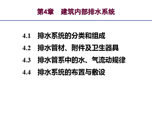 建筑给排水课件——建筑内部排水系统