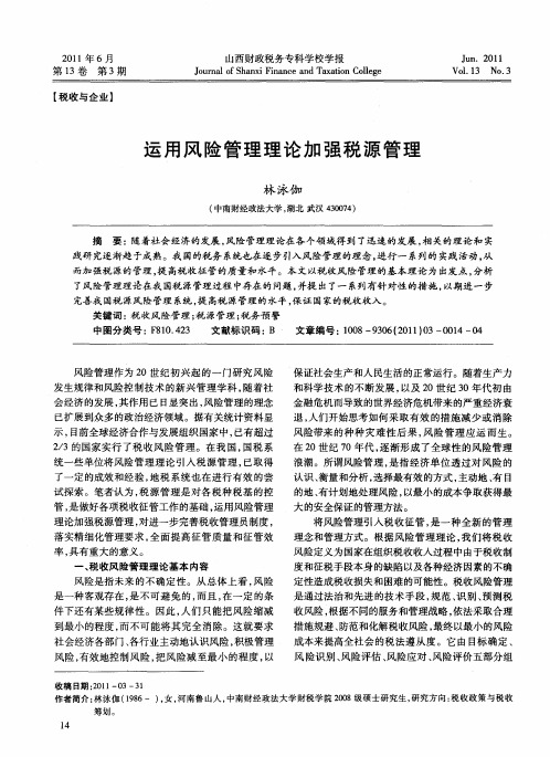 运用风险管理理论加强税源管理