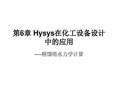 第6章Hysys在化工设备设计中的应用