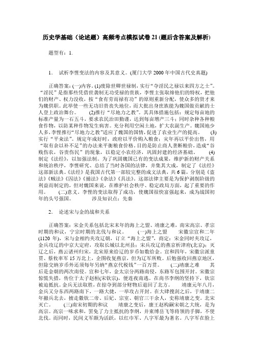 历史学基础(论述题)高频考点模拟试卷21(题后含答案及解析)
