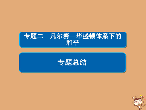 2019_2020学年高中历史专题二凡尔赛—华盛顿体系下的和平专题总结课件人民版