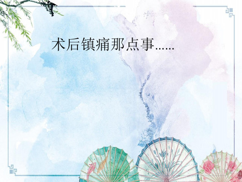 【临床病案分析】 术后镇痛