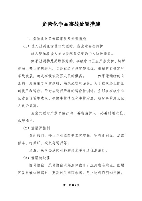 危险化学品事故处置措施