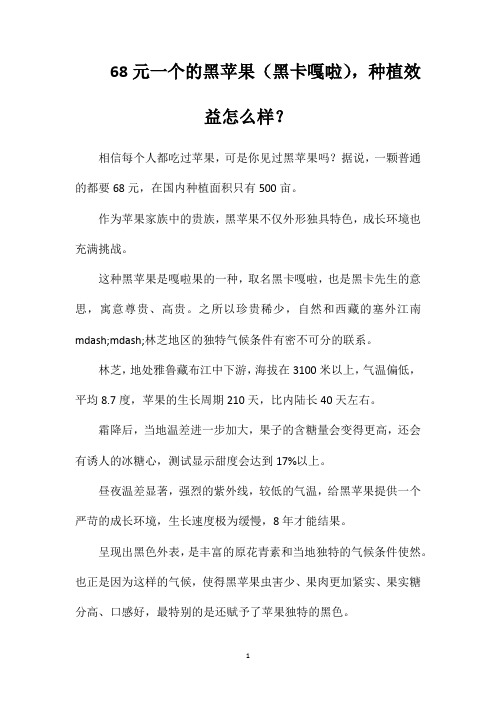 68元一个的黑苹果(黑卡嘎啦),种植效益怎么样？