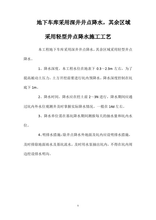 地下车库采用深井井点降水,其余区域采用轻型井点降水施工工艺
