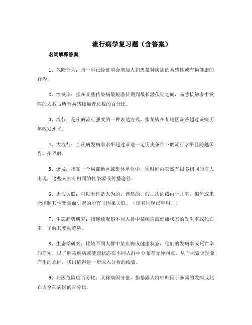 流行病学复习题(含答案)