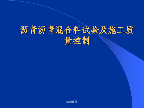 沥青及沥青混凝土试验讲义