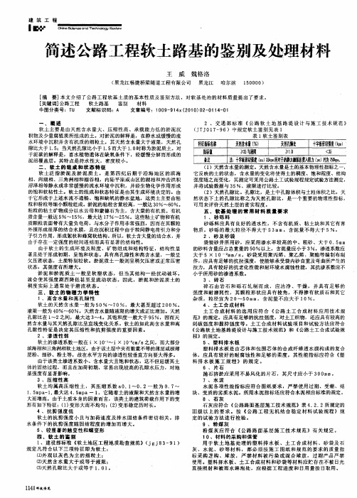 简述公路工程软土路基的鉴别及处理材料
